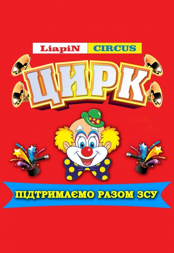 Цирк Liapin Circus. Чортків